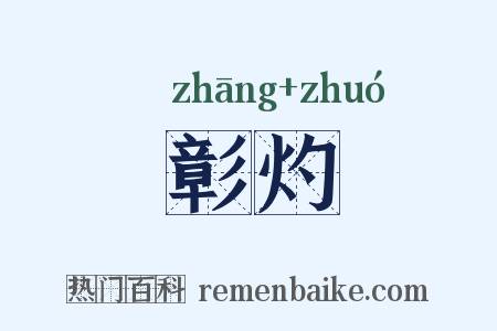 彰灼是什么意思的图片